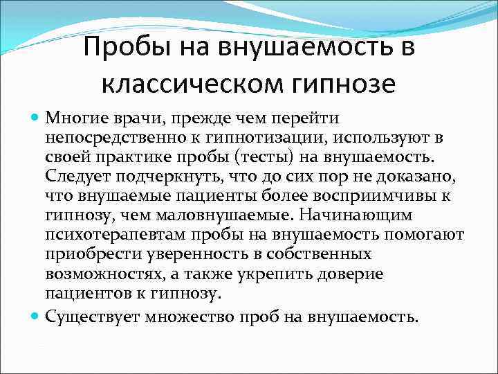 Пробы на внушаемость в классическом гипнозе Многие врачи, прежде чем перейти непосредственно к гипнотизации,