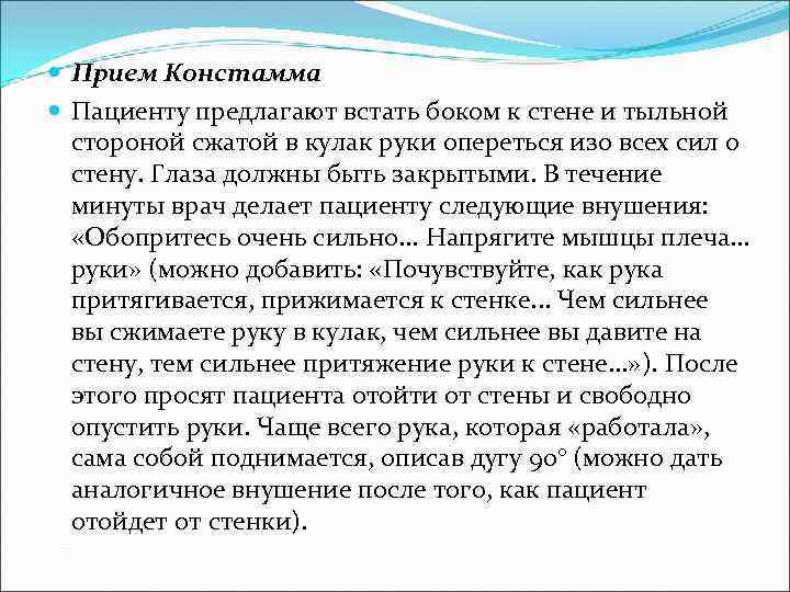  Прием Констамма Пациенту предлагают встать боком к стене и тыльной стороной сжатой в