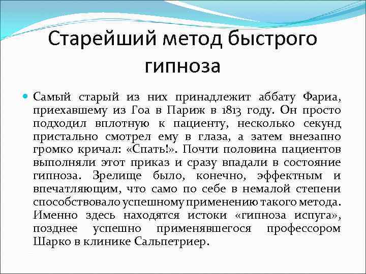 Старейший метод быстрого гипноза Самый старый из них принадлежит аббату Фариа, приехавшему из Гоа