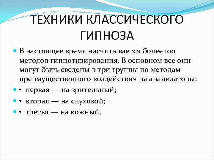 ТЕХНИКИ КЛАССИЧЕСКОГО ГИПНОЗА В настоящее время насчитывается более 100 методов гипнотизирования. В основном все