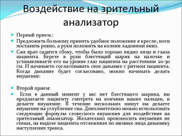 Воздействие на зрительный анализатор Первый прием. : Предложить больному принять удобное положение в кресле,