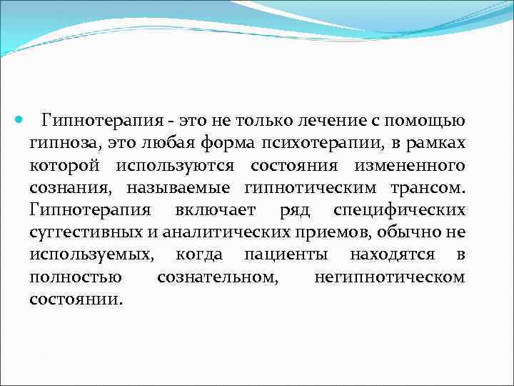  Гипнотерапия это не только лечение с помощью гипноза, это любая форма психотерапии, в
