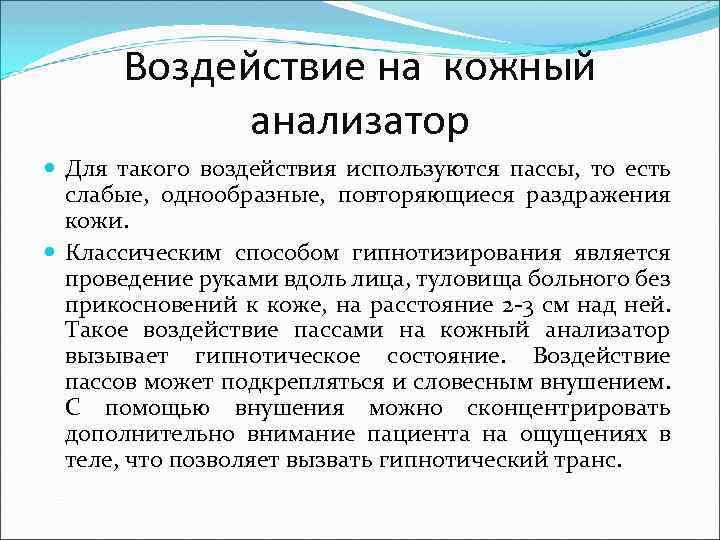 Воздействие на кожный анализатор Для такого воздействия используются пассы, то есть слабые, однообразные, повторяющиеся