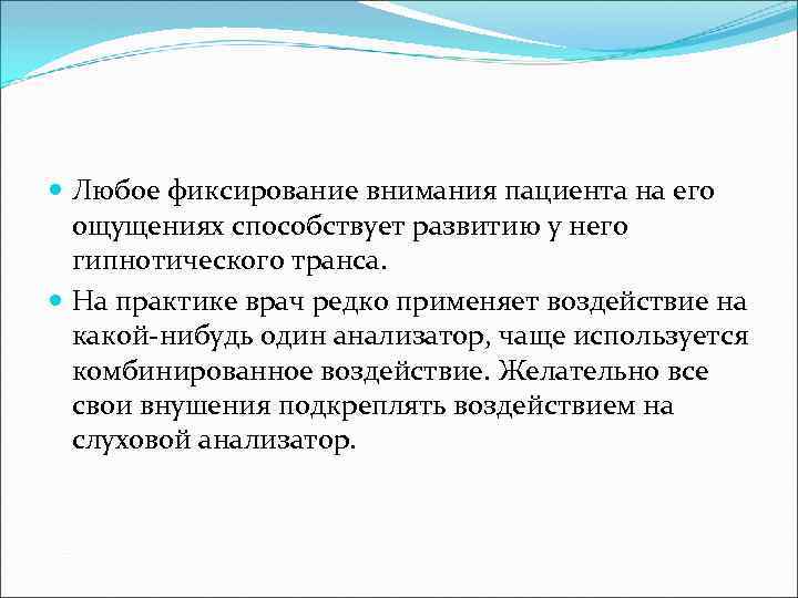  Любое фиксирование внимания пациента на его ощущениях способствует развитию у него гипнотического транса.