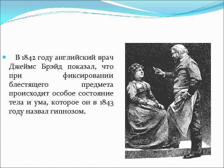  В 1842 году английский врач Джеймс Брэйд показал, что при фиксировании блестящего предмета