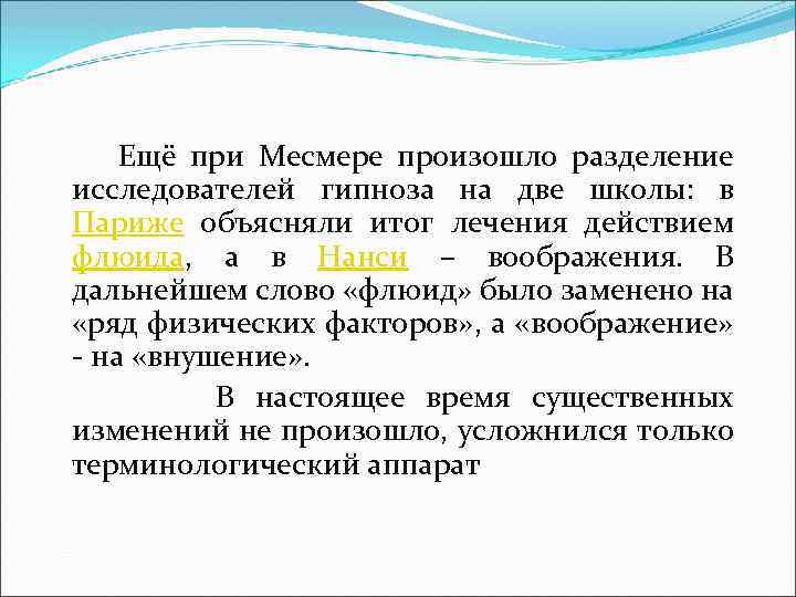  Ещё при Месмере произошло разделение исследователей гипноза на две школы: в Париже объясняли