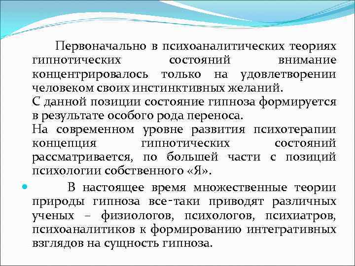  Первоначально в психоаналитических теориях гипнотических состояний внимание концентрировалось только на удовлетворении человеком своих