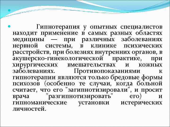  Гипнотерапия у опытных специалистов находит применение в самых разных областях медицины — при