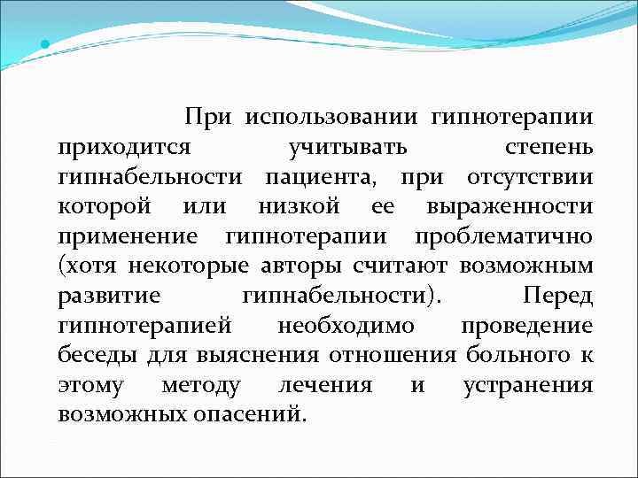  При использовании гипнотерапии приходится учитывать степень гипнабельности пациента, при отсутствии которой или низкой