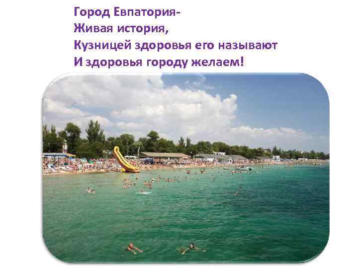 Город Евпатория. Живая история, Кузницей здоровья его называют И здоровья городу желаем! 