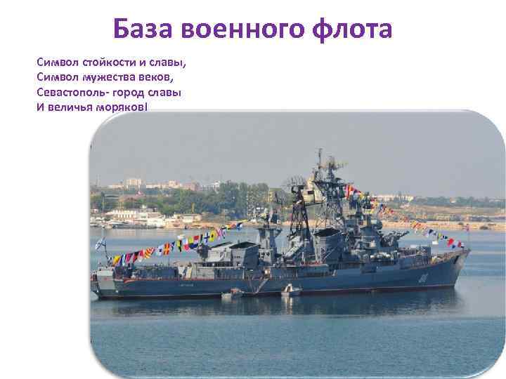 База военного флота Символ стойкости и славы, Символ мужества веков, Севастополь- город славы И