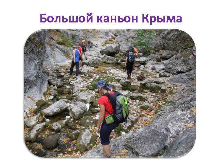 Большой каньон Крыма 