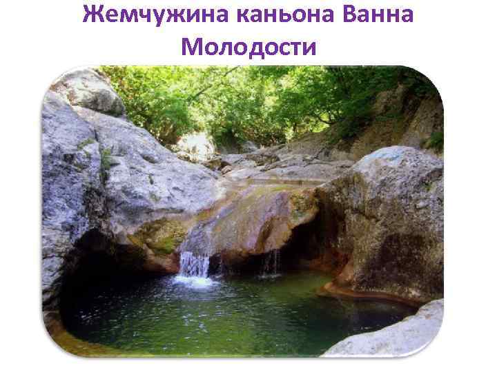 Жемчужина каньона Ванна Молодости 