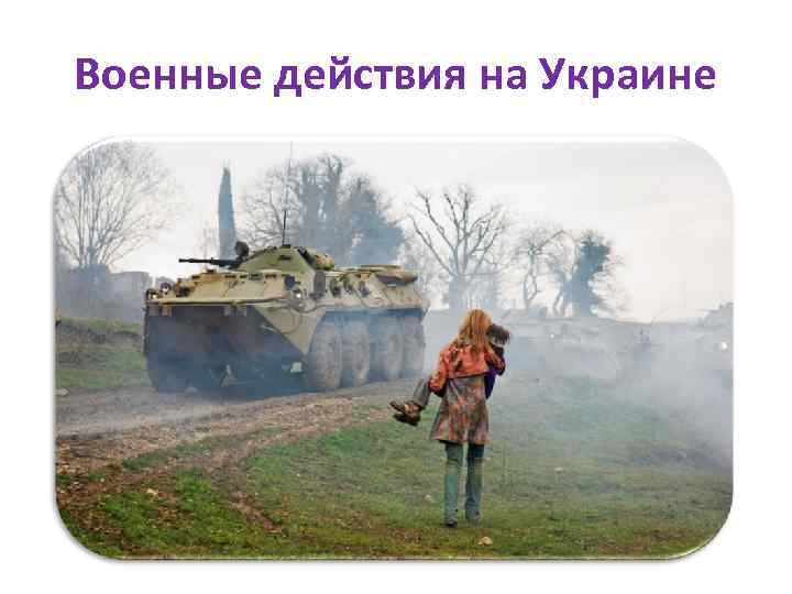 Военные действия на Украине 