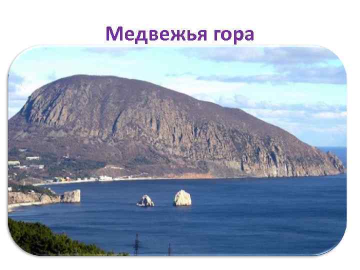 Медвежья гора 