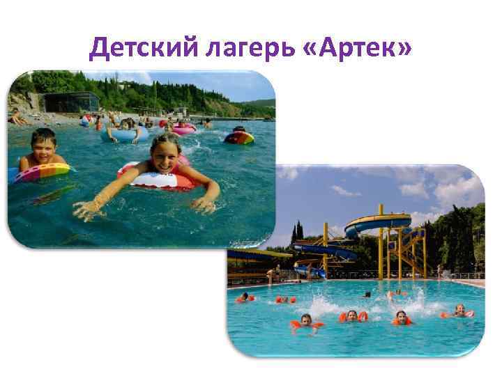 Детский лагерь «Артек» 