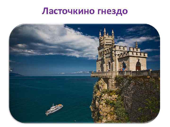 Ласточкино гнездо 