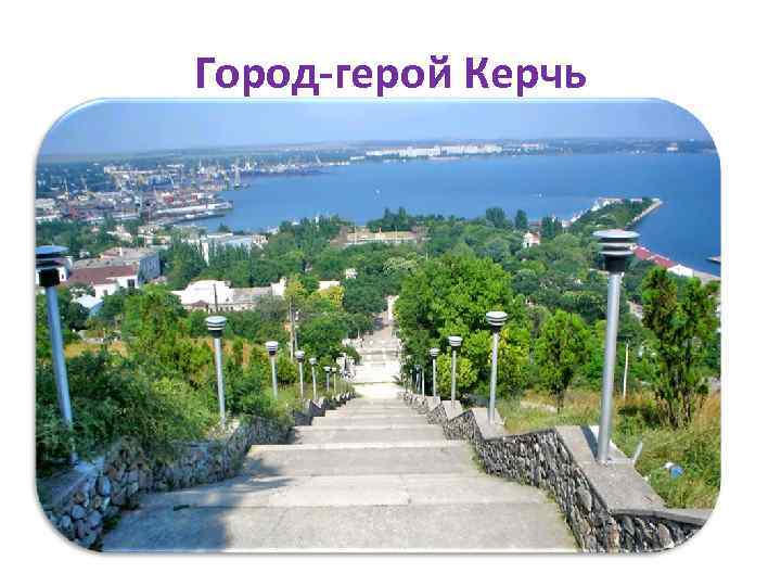 Город-герой Керчь 