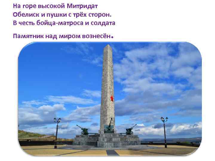На горе высокой Митридат Обелиск и пушки с трёх сторон. В честь бойца-матроса и