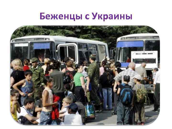 Беженцы с Украины 