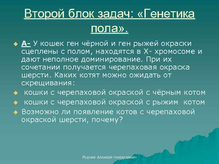 Второй блок задач: «Генетика пола» . u u А- У кошек ген чёрной и