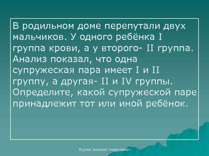 В родильном доме перепутали двух мальчиков. У одного ребёнка I группа крови, а у