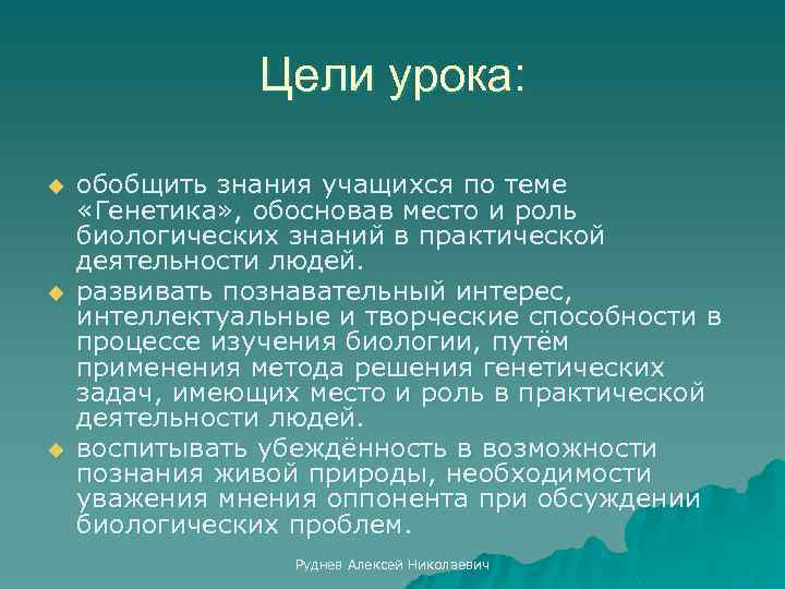 Цели урока: u u u обобщить знания учащихся по теме «Генетика» , обосновав место