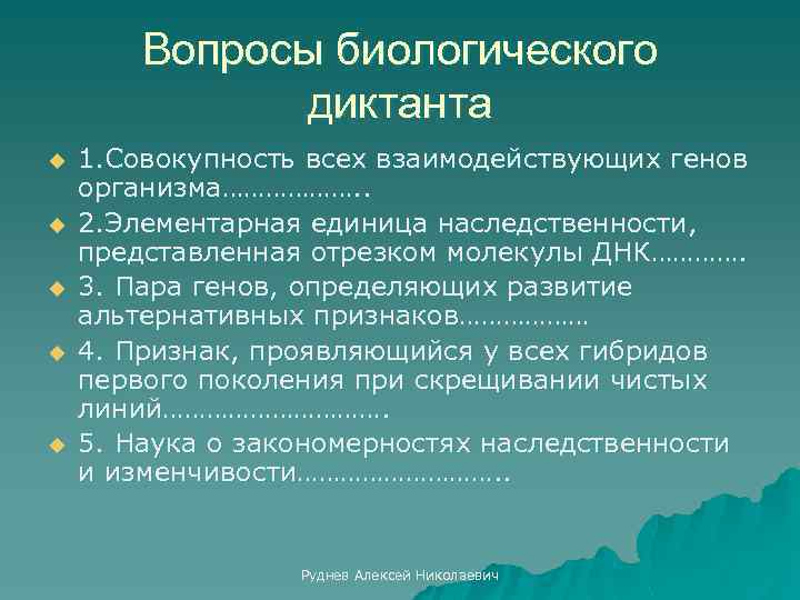 Вопросы биологического диктанта u u u 1. Совокупность всех взаимодействующих генов организма………………. . 2.