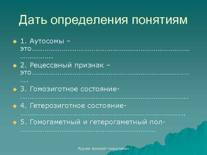 Дать определения понятиям u u u 1. Аутосомы – это……………………………………. . 2. Рецессвный признак