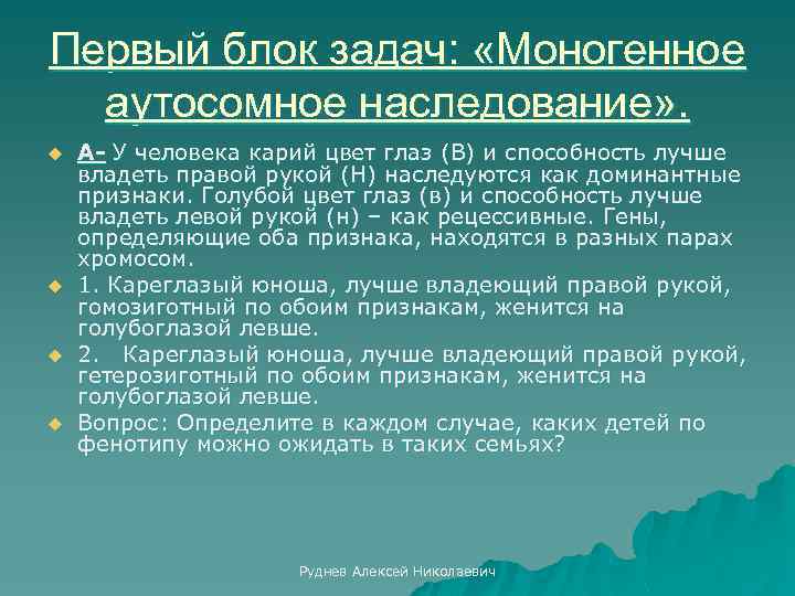 Первый блок задач: «Моногенное аутосомное наследование» . u u А- У человека карий цвет