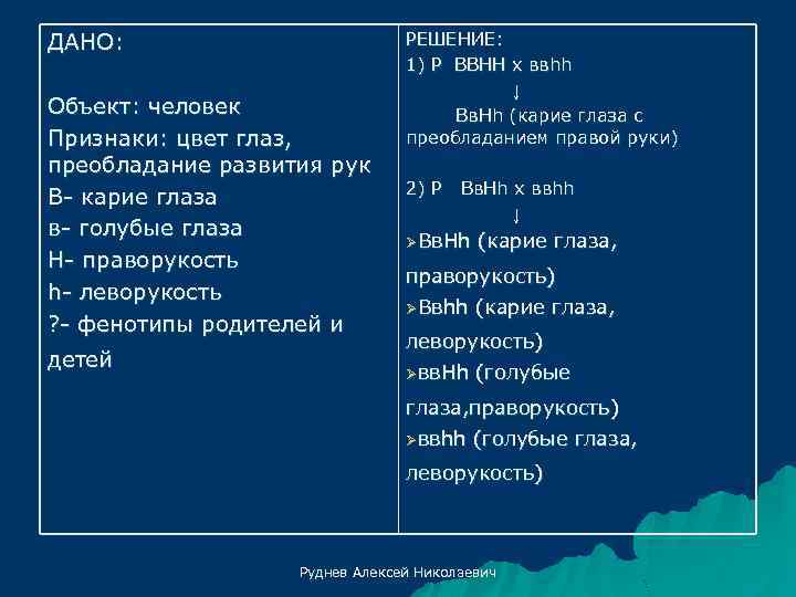 ДАНО: Объект: человек Признаки: цвет глаз, преобладание развития рук В- карие глаза в- голубые