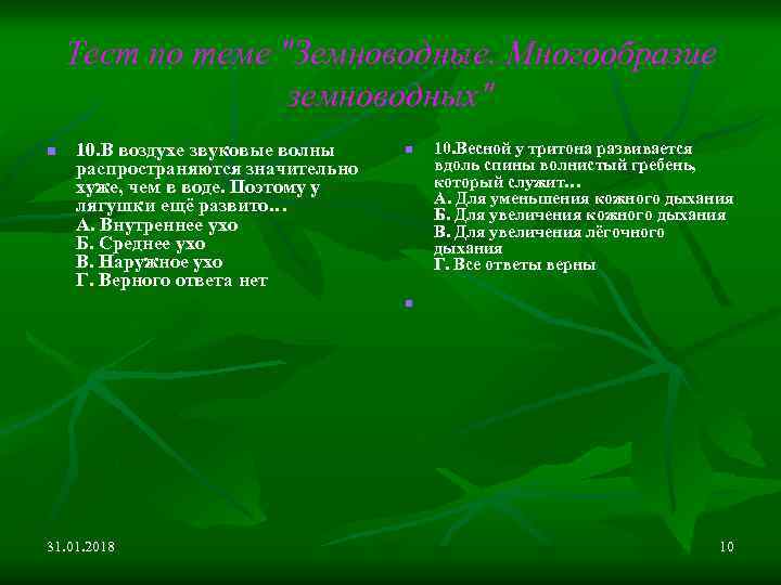 Тест по теме "Земноводные. Многообразие земноводных" n 10. В воздухе звуковые волны распространяются значительно