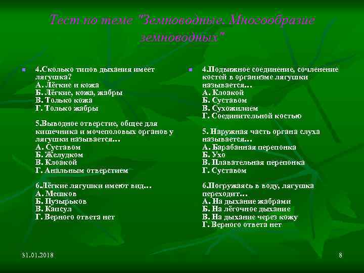 Тест по теме "Земноводные. Многообразие земноводных" n 4. Сколько типов дыхания имеет лягушка? А.