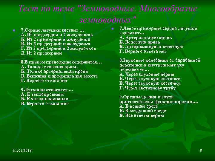 Тест по теме "Земноводные. Многообразие земноводных" n 7. Сердце лягушки состоит … А. Из