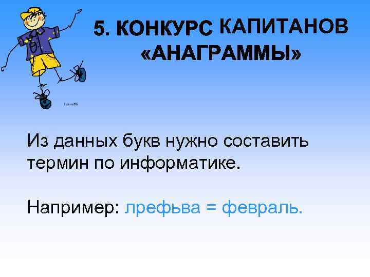 КАПИТАНОВ Из данных букв нужно составить термин по информатике. Например: лрефьва = февраль. 