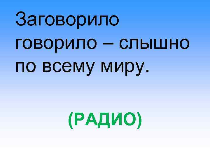 Заговорило – слышно по всему миру. (РАДИО) 