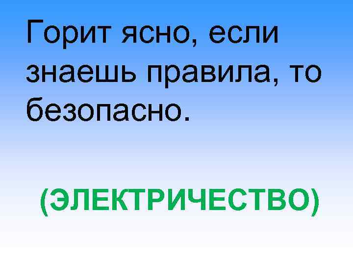Горит ясно, если знаешь правила, то безопасно. (ЭЛЕКТРИЧЕСТВО) 