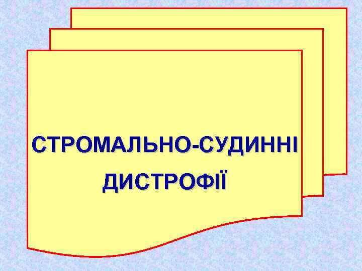 СТРОМАЛЬНО-СУДИННІ ДИСТРОФІЇ 