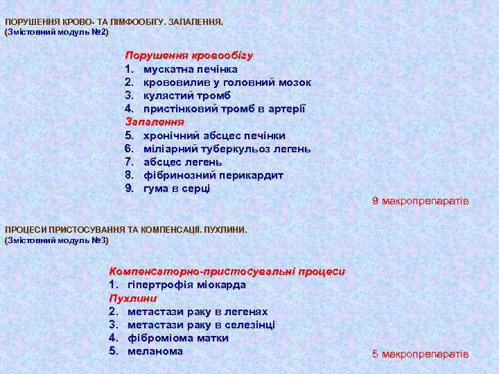 ПОРУШЕННЯ КРОВО- ТА ЛІМФООБІГУ. ЗАПАЛЕННЯ. (Змістовний модуль № 2) № 2 Порушення кровообігу 1.