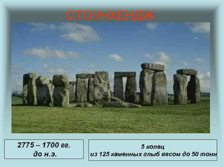 СТОУНХЕНДЖ 2775 – 1700 гг. до н. э. 5 колец из 125 каменных глыб