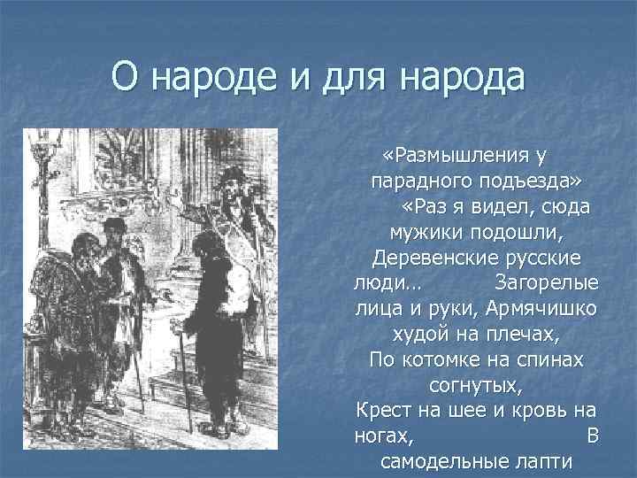 О народе и для народа «Размышления у парадного подъезда» «Раз я видел, сюда мужики