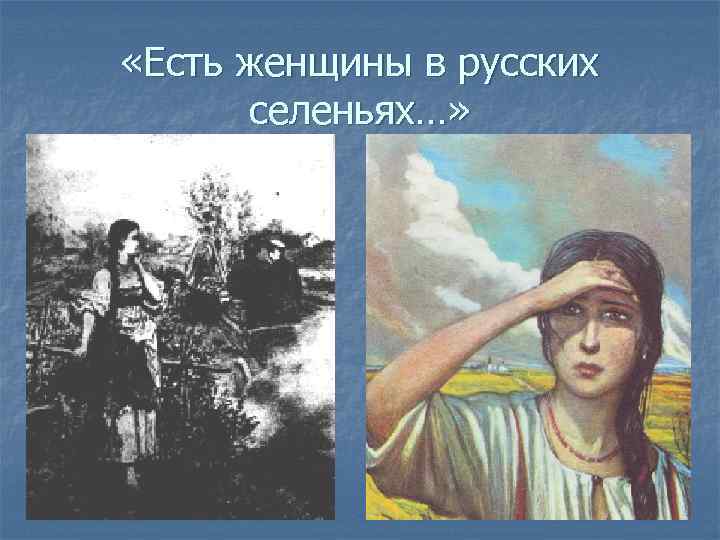  «Есть женщины в русских селеньях…» 