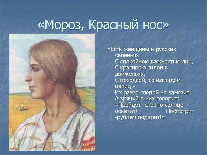  «Мороз, Красный нос» «Есть женщины в русских селеньях С спокойною важностью лиц, С