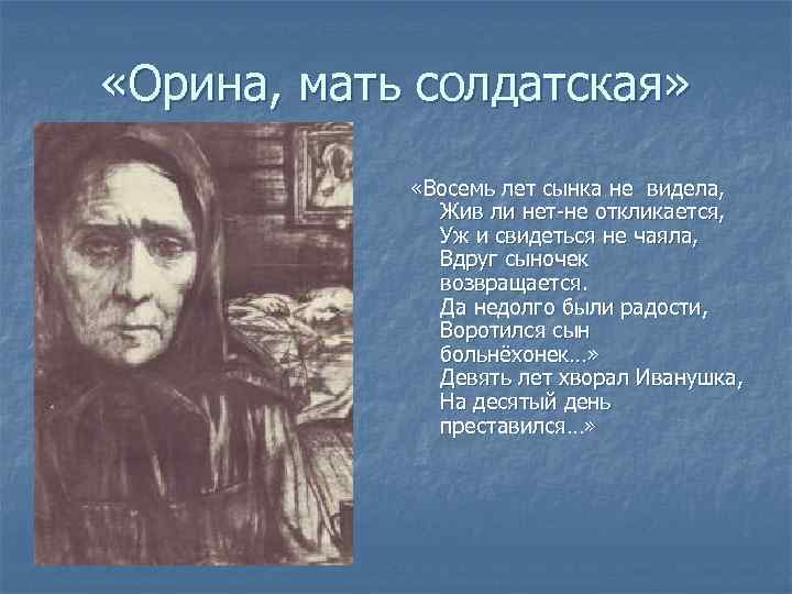  «Орина, мать солдатская» «Восемь лет сынка не видела, Жив ли нет-не откликается, Уж