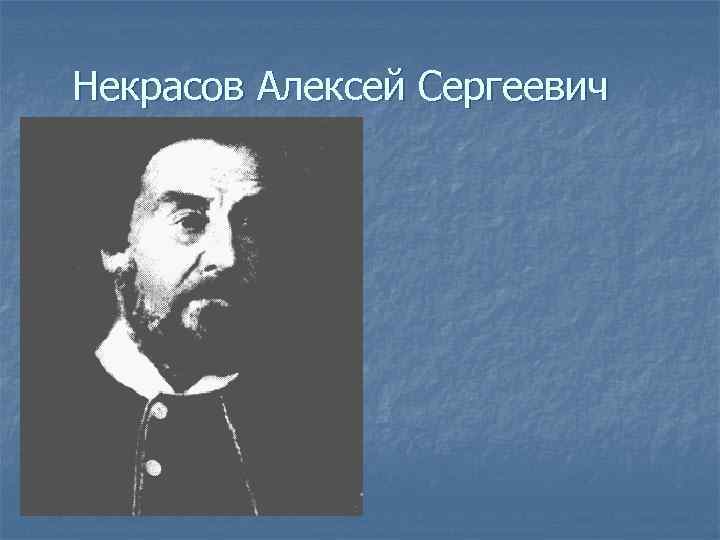 Некрасов Алексей Сергеевич 