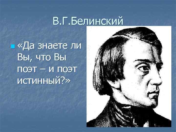 В. Г. Белинский n «Да знаете ли Вы, что Вы поэт – и поэт
