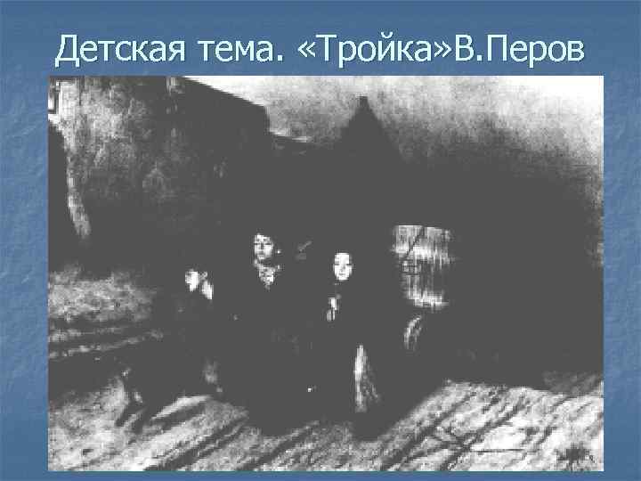 Детская тема. «Тройка» В. Перов 