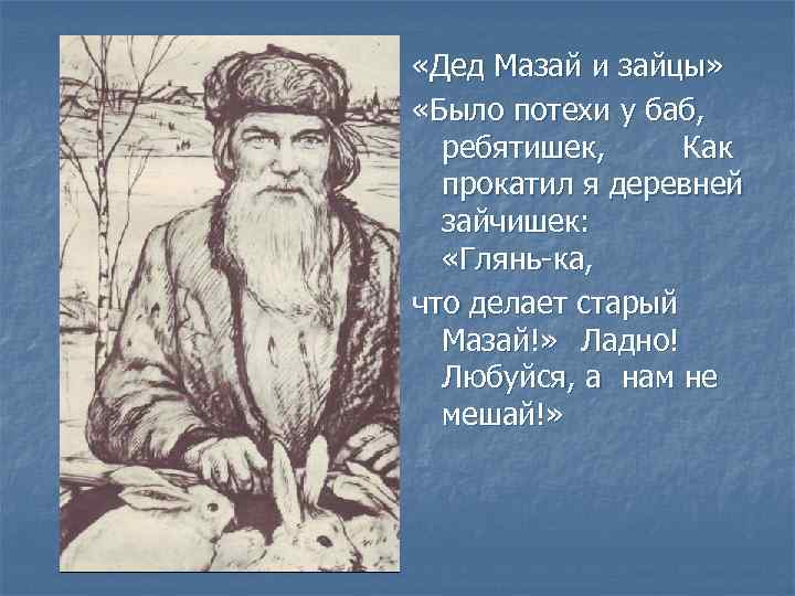  «Дед Мазай и зайцы» «Было потехи у баб, ребятишек, Как прокатил я деревней
