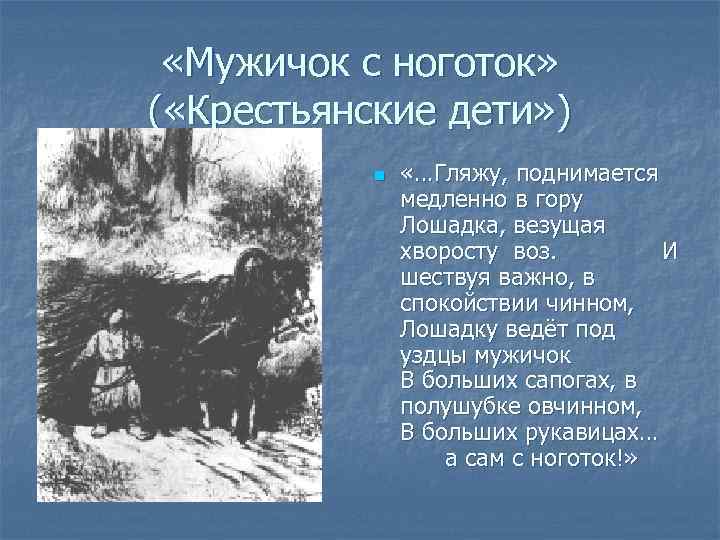  «Мужичок с ноготок» ( «Крестьянские дети» ) n «…Гляжу, поднимается медленно в гору