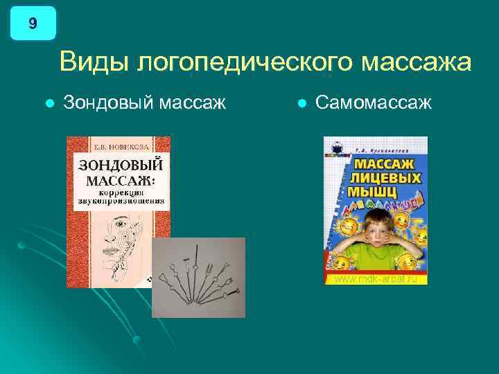 9 Виды логопедического массажа l Зондовый массаж l Самомассаж 
